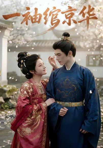 一袖绾京华（41集）（百度网盘）封面图 - 古装短剧
