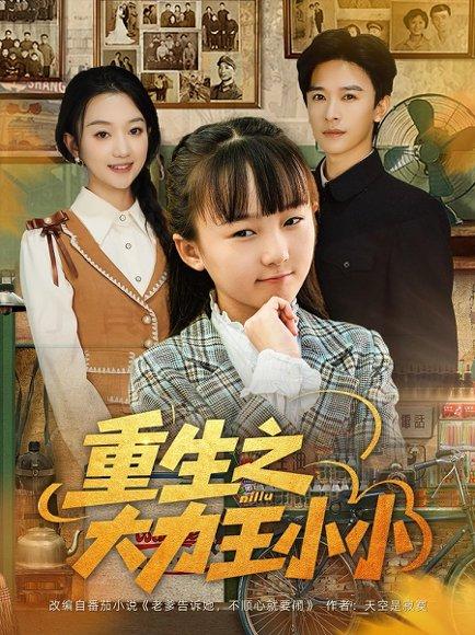 重生之大力王小小封面图 - 重生短剧