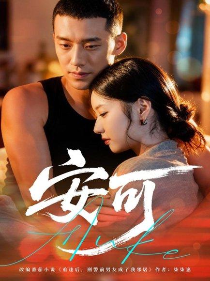 安可（60集）王慧龙＆董雨萱封面图 - 青春音乐短剧
