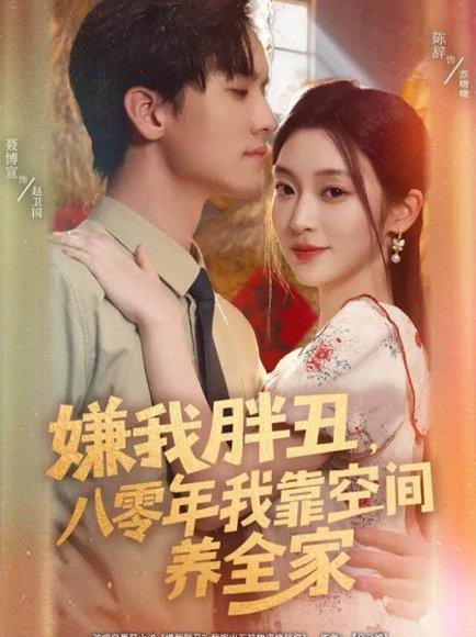 嫌我胖丑，八零年我靠空间养全家（80集）聂博宣＆陈辞封面图 - 年代短剧