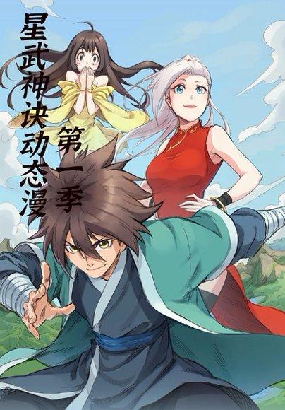 星武神诀第1季封面图 - 动漫短剧