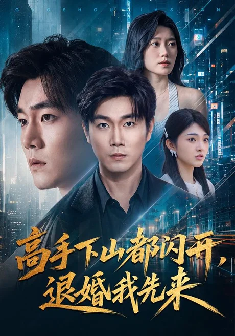 《高手下山都闪开，退婚我先来（71集）宋骏＆吕怡萱 (2026)》短剧封面