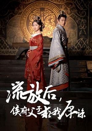流放后侯府父子求我原谅（60集）赵慧楠（夸克网盘）封面图 - 古风逆袭短剧