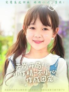 天崩开局小作精一不小心作成团宠（79集）杜培源＆何伊滢（夸克网盘）封面图 - 短剧短剧