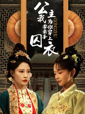 公主我要亲手为你穿上囚衣（65集）张震（夸克网盘）封面