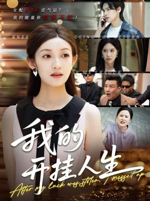 我的开挂人生＆3分重生后我重启人生系统（47集）罗麦一＆邵宝儿(1)（夸克网盘）封面图 - 校园爱情短剧