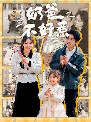 奶爸不好惹（90集）周越＆董子源（夸克网盘）封面图 - 喜剧短剧