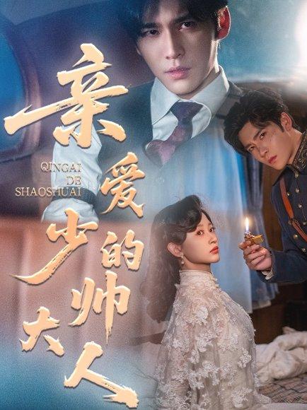 亲爱的少帅大人封面图 - 民国短剧