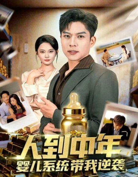 人到中年，婴儿系统带我逆袭（75集）张家嘉＆孙思凡封面图 - 重生短剧