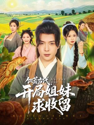 饥荒古代，开局姐妹求收留（87集）刘倩彤&祝昕愿封面图 - 古装短剧
