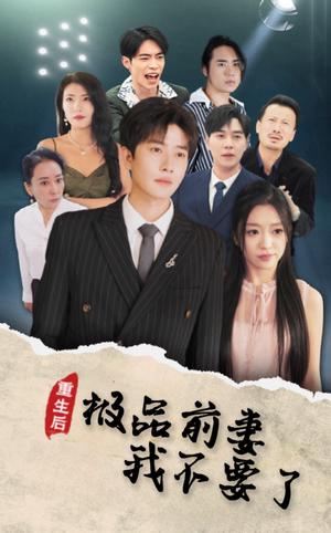 重生后极品前妻我不要了（43集）（夸克网盘）封面图 - 重生短剧