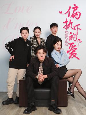 偏执下的爱（50集）王宁宁（夸克网盘）封面图 - 短剧短剧