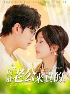 闪婚老公来真的（100集）（夸克网盘）封面图 - 都市短剧