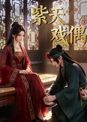 紫天戏偶（27集）（夸克网盘）封面图 - 短剧短剧