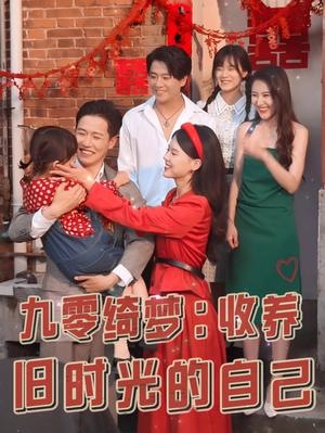 九零绮梦收养旧时光的自己（70集）孙雪阳＆卢楹楹（夸克网盘）封面图 - 穿越温情短剧