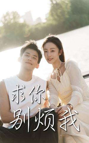 求你别烦我（60集）邓允初&黄怀霆（夸克网盘）封面图 - 短剧短剧