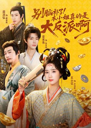 别脑补了！本小姐真的是大反派啊＆浊世清欢（73集）王小亿＆梁思伟＆赵振栋＆薛滨弘（夸克网盘）封面图 - 短剧短剧