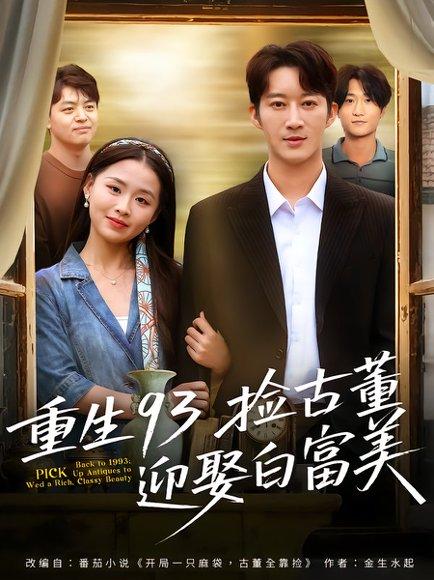 重生93捡古董迎娶白富美（82集）王瑜辰&方鑫月封面图 - 年代短剧