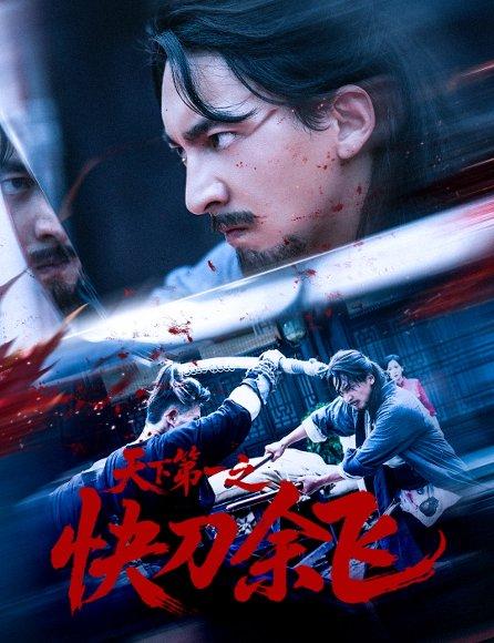 天下第一之快刀余飞封面图 - 武侠短剧