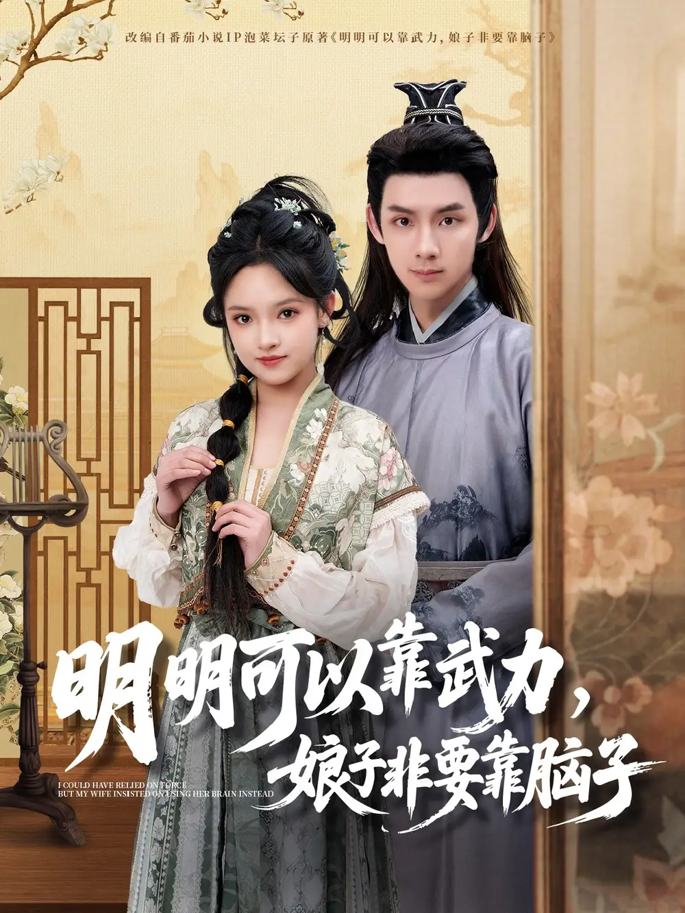 《明明可以靠武力，娘子非要靠脑子（76集）林永炬＆吴梦媛（夸克网盘）》短剧封面