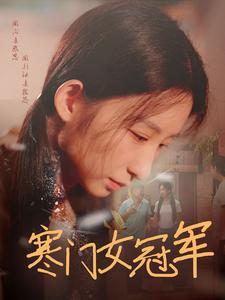 《寒门女冠军》短剧封面