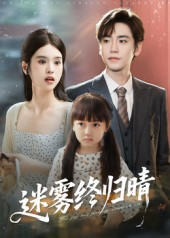 《迷雾终归晴（45集）》短剧封面