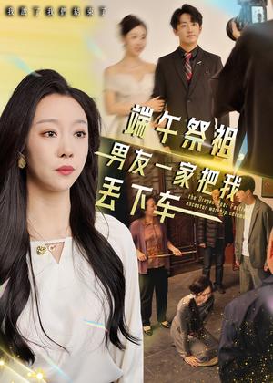 端午祭祖，男友一家把我丢下车（36集）（夸克网盘）封面图 - 短剧短剧