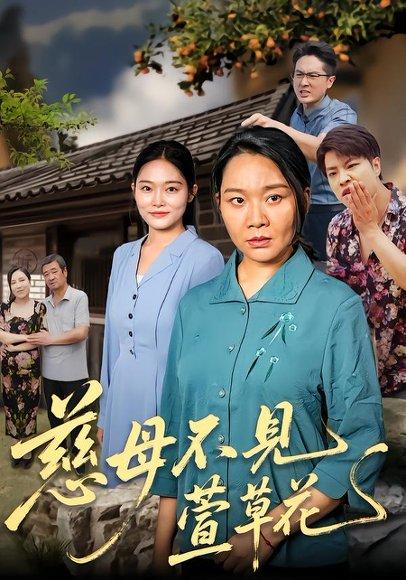 慈母不见萱草花封面图 - 剧情短剧