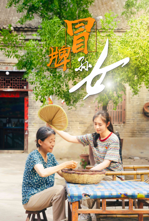 《冒牌孙女》短剧封面