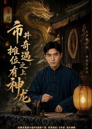 市井奇遇:摊位之上有神龙(60集)AI短剧(夸克网盘) 市井奇遇:摊位之上有神龙(60集)AI短剧(夸克网盘)封面