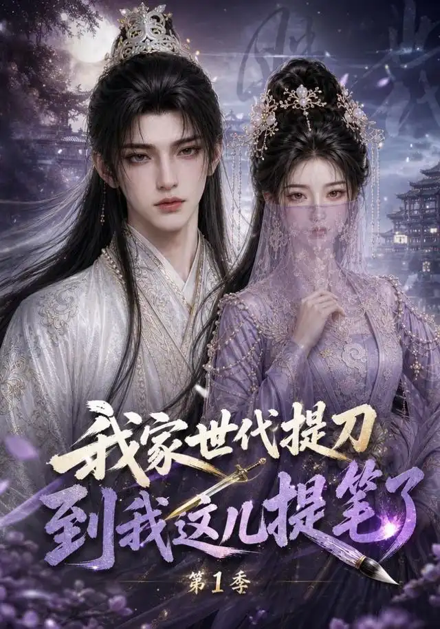 《我家世代提刀，到我这儿提笔了！第1季（75集）（夸克网盘）》短剧封面