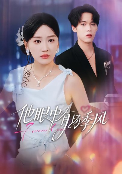 《他眼中有场季风（61集）李泊瀚＆余紫瑄＆赵美琦（百度网盘）》短剧封面