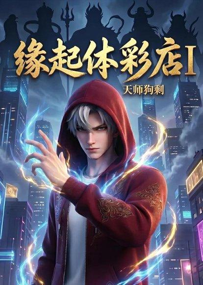 缘起体彩店I天师狗剩（44集）（百度网盘）封面图 - 奇幻短剧