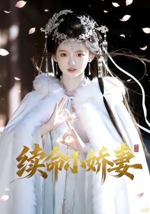 续命小娇妻（30集）（夸克网盘）封面图 - 爱情短剧