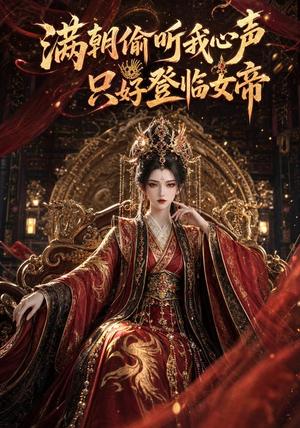 满朝偷听我心声,只好登临女帝 《满朝偷听我心声,只好登临女帝》短剧封面