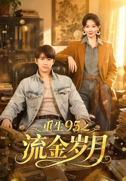 《重生95之流金岁月（71集）余戬＆马铭婕（百度网盘）》短剧封面