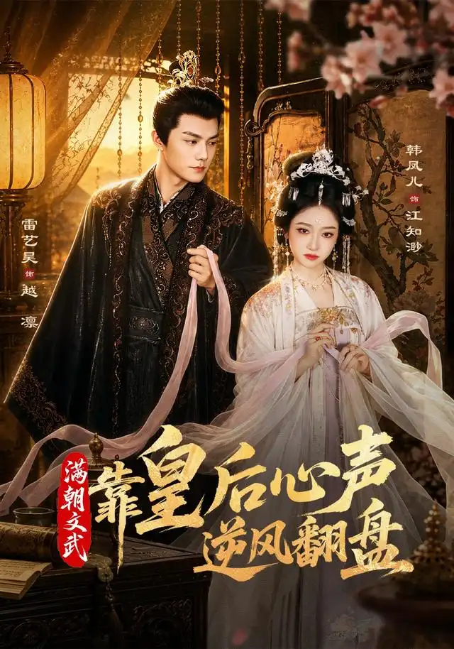 《满朝文武靠皇后心声逆风翻盘（64集）雷艺昊＆韩凤儿（1080P）（夸克网盘）》短剧封面
