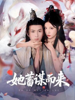 她蓄谋而来（59集）陈彦霖＆徐漫宁封面图 - 爱情短剧