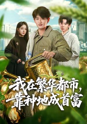 我在繁华都市，靠种地成首富（70集）韩叙＆辛诗琪（夸克网盘）封面图 - 都市短剧