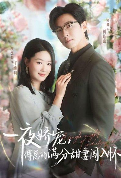 天才萌宝傅总宠妻超甜＆一夜娇宠，傅总的满分甜妻闯入怀（60集）宋晨&王艺舒&王宸锐（百度网盘）封面图 - 爱情短剧