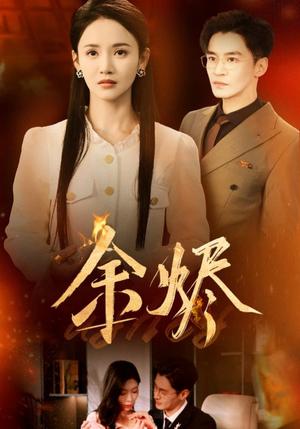 余烬（33集）游雅（夸克网盘）封面图 - 剧情短剧