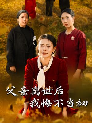 父亲离世后我悔不当初（51集）（夸克网盘）封面图 - 短剧短剧