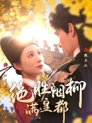 绝胜烟柳满皇都（60集）徐航＆曹嘉怡（夸克网盘）封面图 - 古装短剧