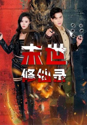 末世修仙录（61集）薛子祺&都钊（夸克网盘）封面图 - 奇幻短剧