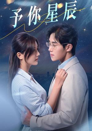 予你星辰（61集）马士尧&李家圆子（夸克网盘）封面图 - 短剧短剧
