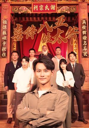 喜降八五做太爷（70集）王婷&韩明熙（夸克网盘）封面图 - 短剧短剧