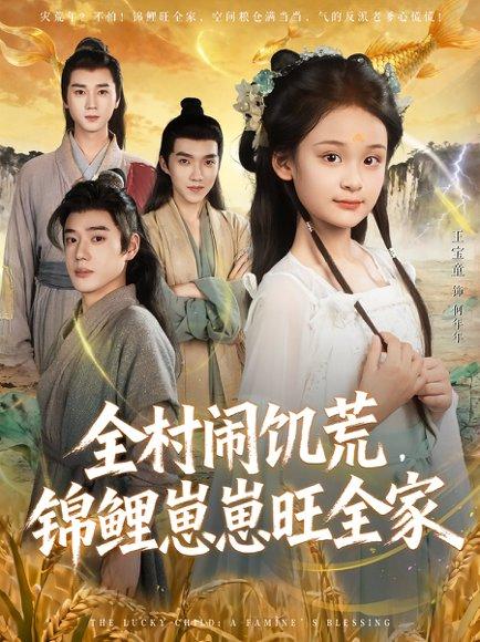全村闹饥荒，锦鲤崽崽旺全家封面图 - 乡村短剧