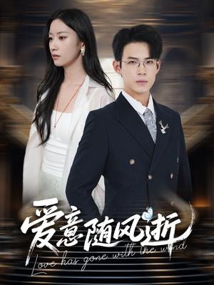 爱意随风逝（60集）葛子扬＆张玉娇&瑞子封面图 - 都市短剧