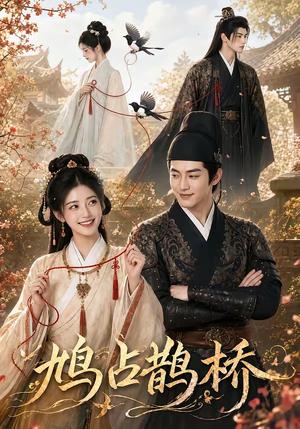 鸠占鹊桥(50集)(夸克网盘) 鸠占鹊桥(50集)(夸克网盘)封面