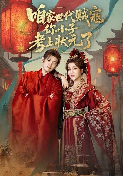 咱家世代贼寇你小子考上状元了（60集）朱信宗&张婉琳封面图 - 古装喜剧短剧